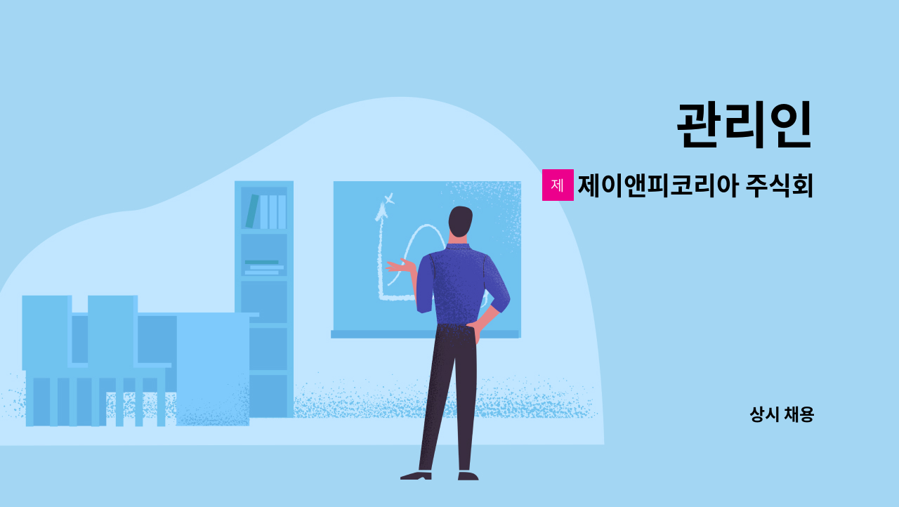 제이앤피코리아 주식회사 : 관리인 | 더팀스 관리인 by 제이앤피코리아 주식회사