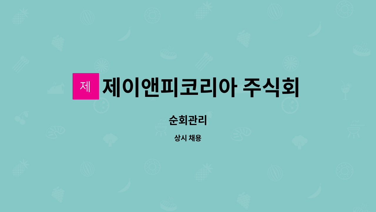 제이앤피코리아 주식회사 : 순회관리 | 더팀스 순회관리 by 제이앤피코리아 주식회사