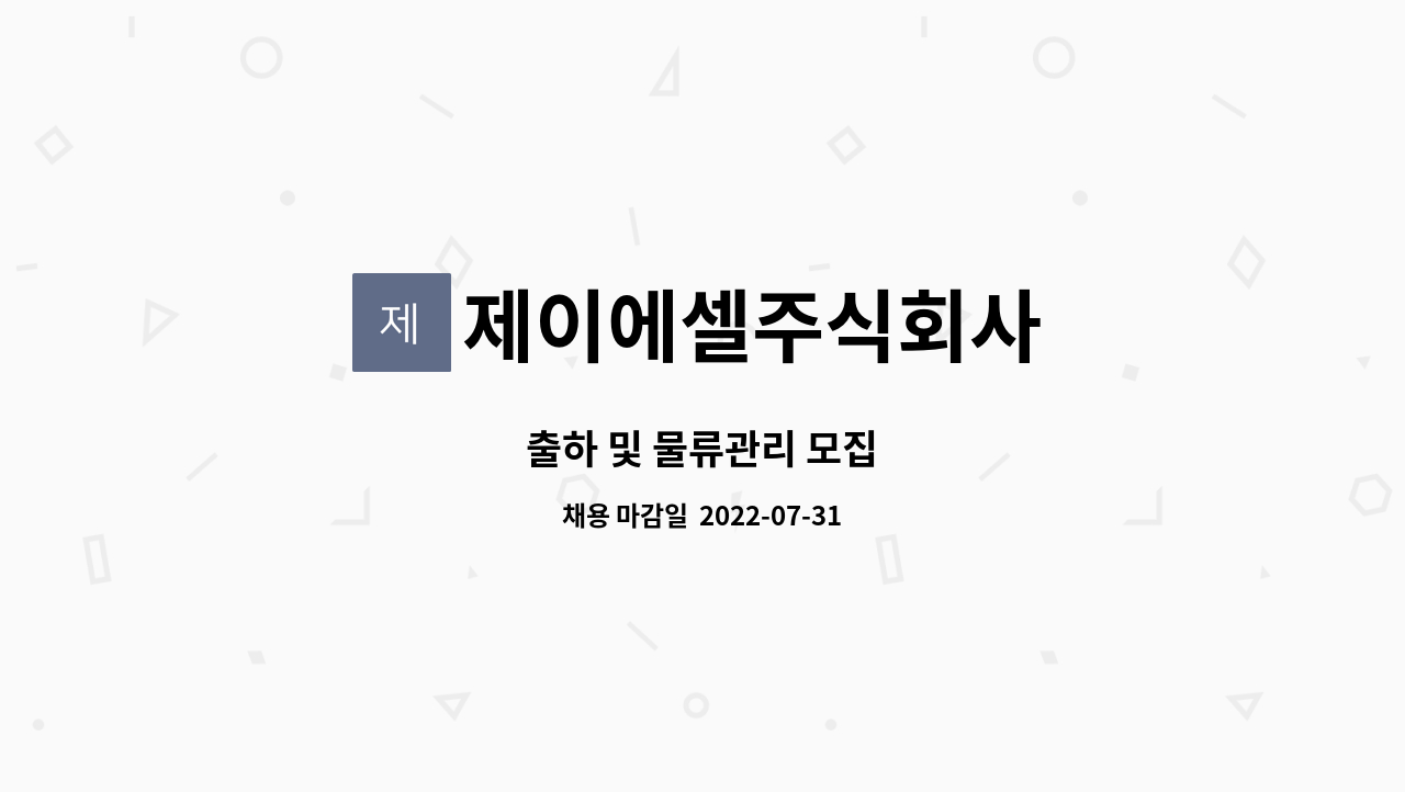 제이에셀주식회사 : 출하 및 물류관리 모집 | 더팀스 출하 및 물류관리 모집 by 제이에셀주식회사