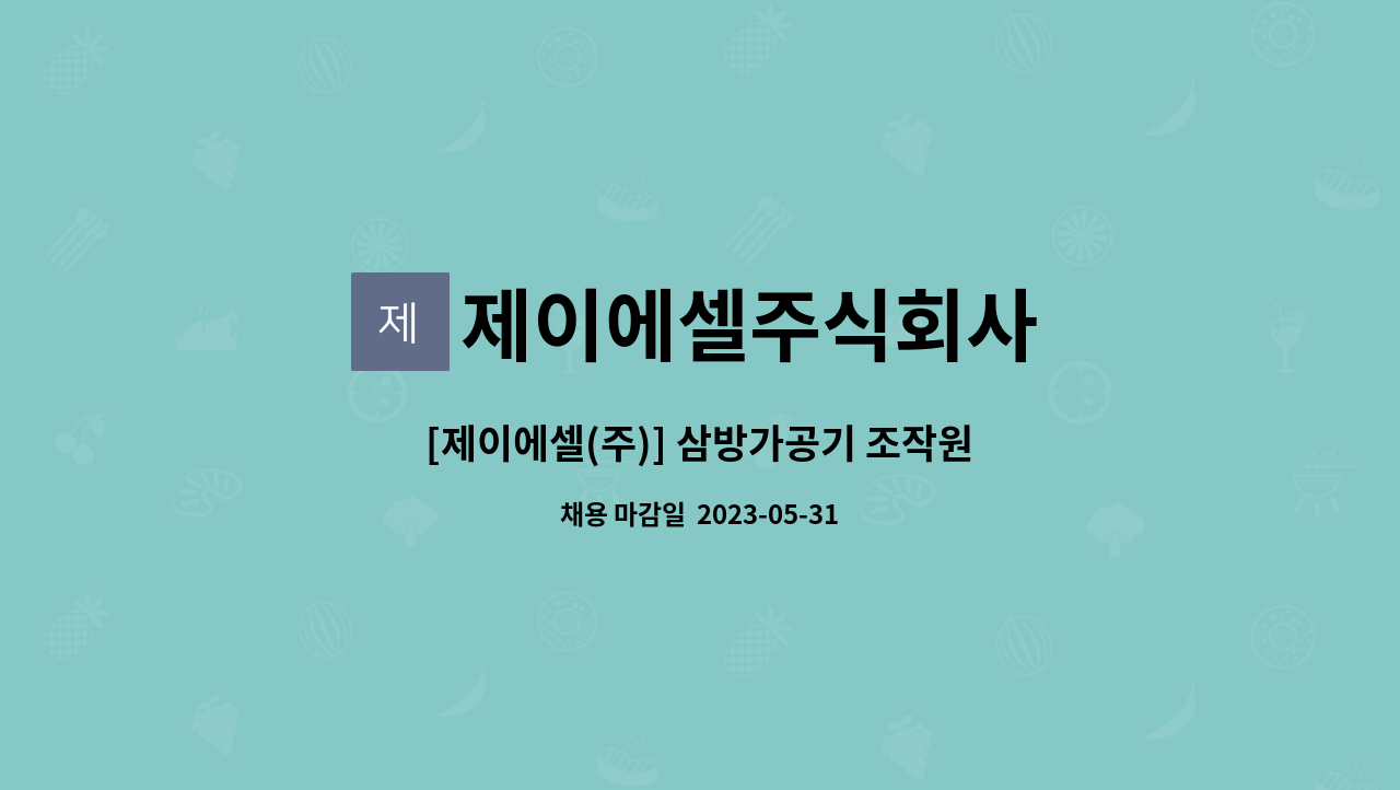 제이에셀주식회사 : [제이에셀(주)] 삼방가공기 조작원 | 더팀스 [제이에셀(주)] 삼방가공기 조작원 by 제이에셀주식회사