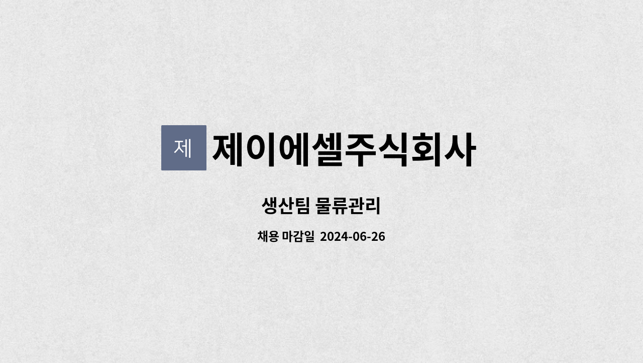제이에셀주식회사 : 생산팀 물류관리 | 더팀스 생산팀 물류관리 by 제이에셀주식회사
