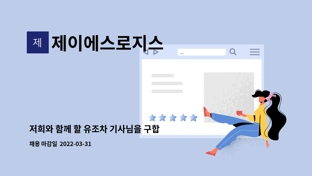 제이에스로지스 : 저희와 함께 할 유조차 기사님을 구합니다. | 더팀스 저희와 함께 할 유조차 기사님을 구합니다. by 제이에스로지스