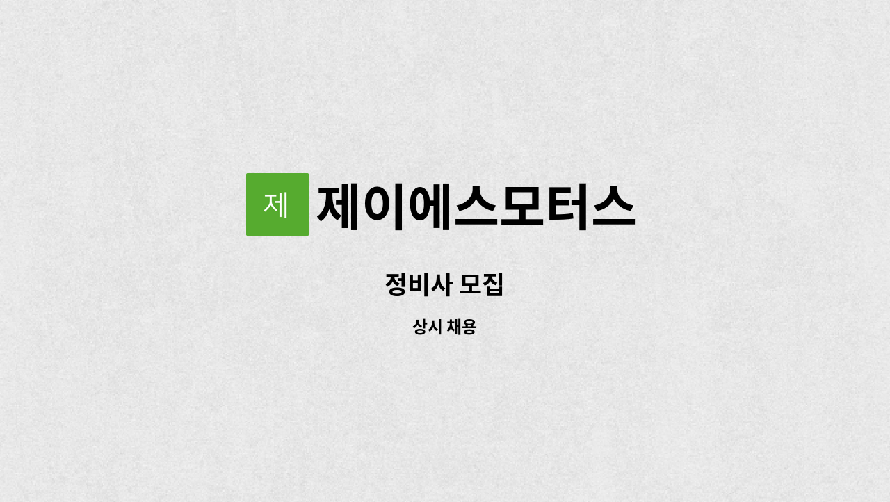 제이에스모터스 : 정비사 모집 | 더팀스 정비사 모집 by 제이에스모터스