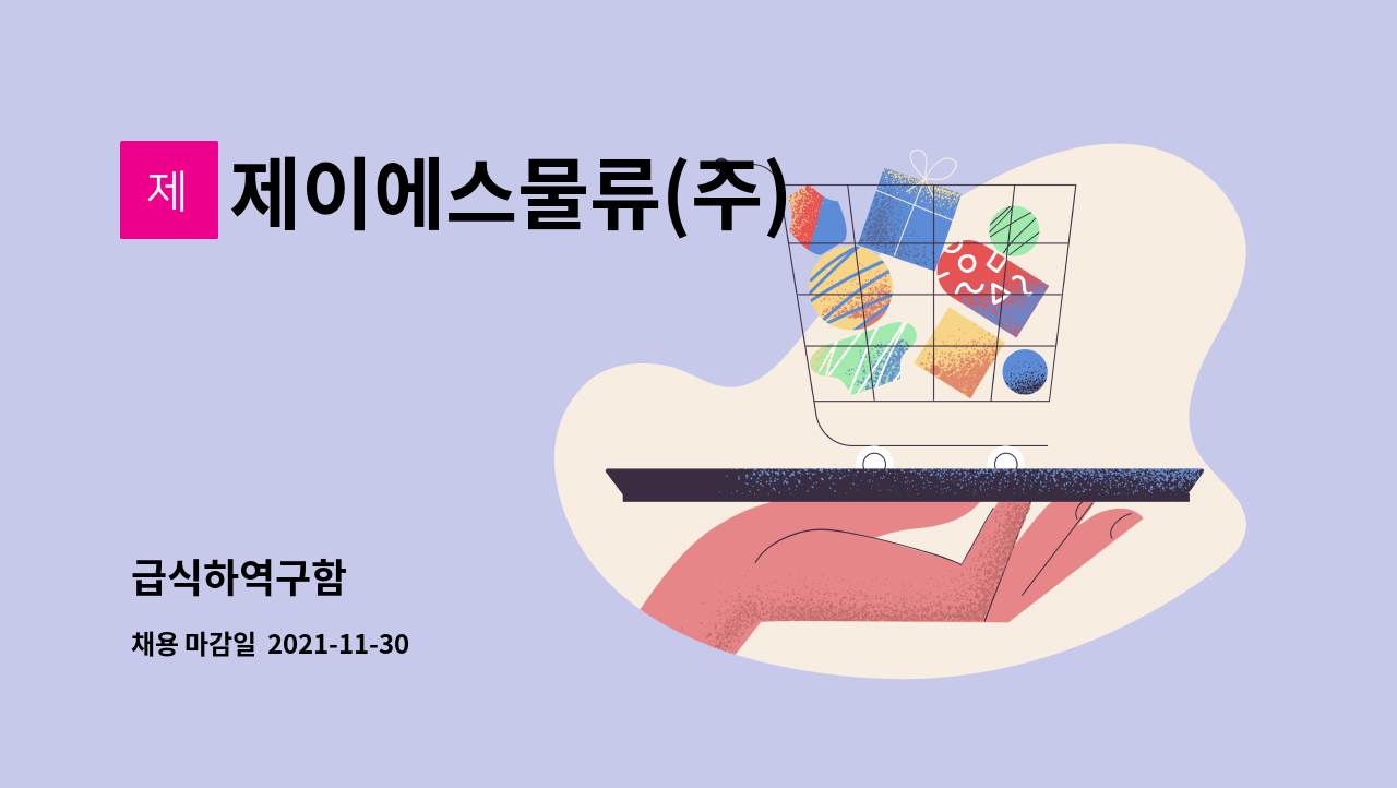 제이에스물류(주) : 급식하역구함 | 더팀스 급식하역구함 by 제이에스물류(주)