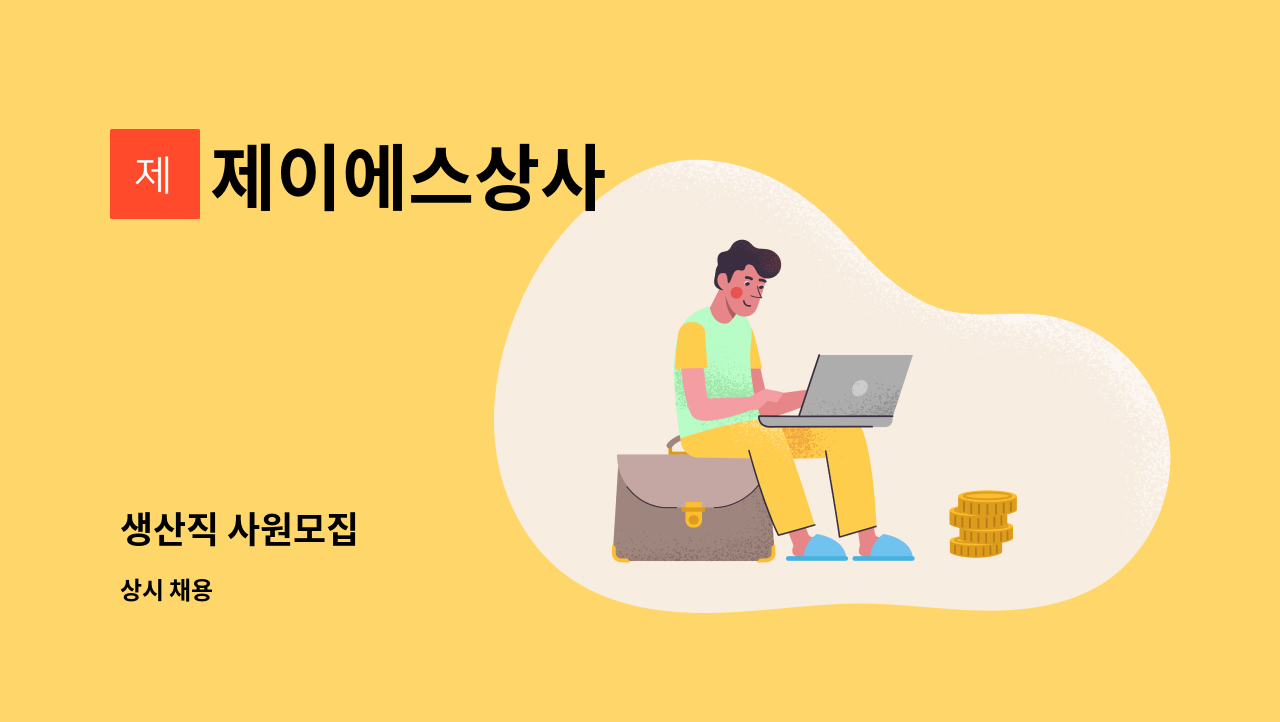 제이에스상사 : 생산직 사원모집 | 더팀스 생산직 사원모집 by 제이에스상사