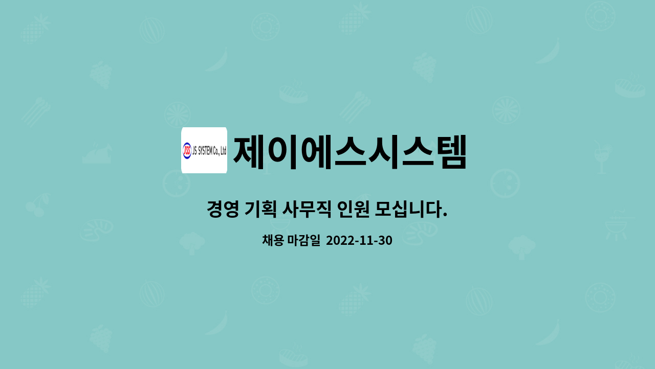 제이에스시스템 : 경영 기획 사무직 인원 모십니다. | 더팀스 경영 기획 사무직 인원 모십니다. by 제이에스시스템