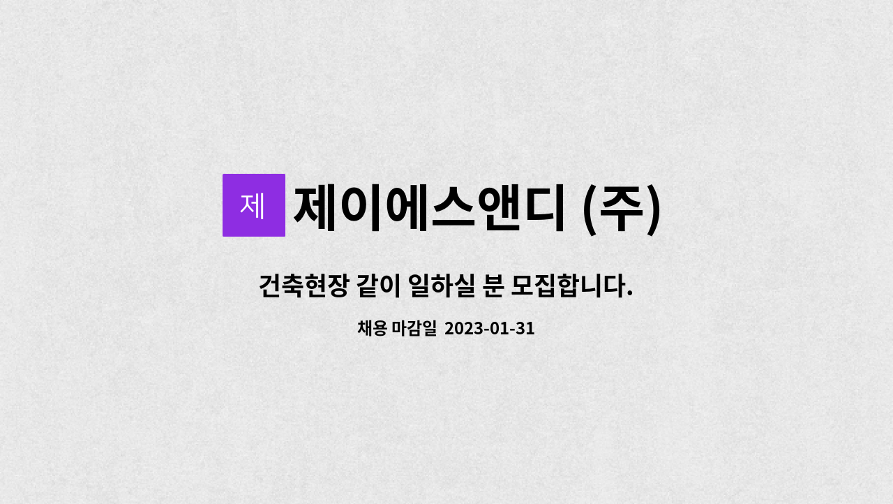제이에스앤디 (주) : 건축현장 같이 일하실 분 모집합니다. | 더팀스 건축현장 같이 일하실 분 모집합니다. by 제이에스앤디 (주)