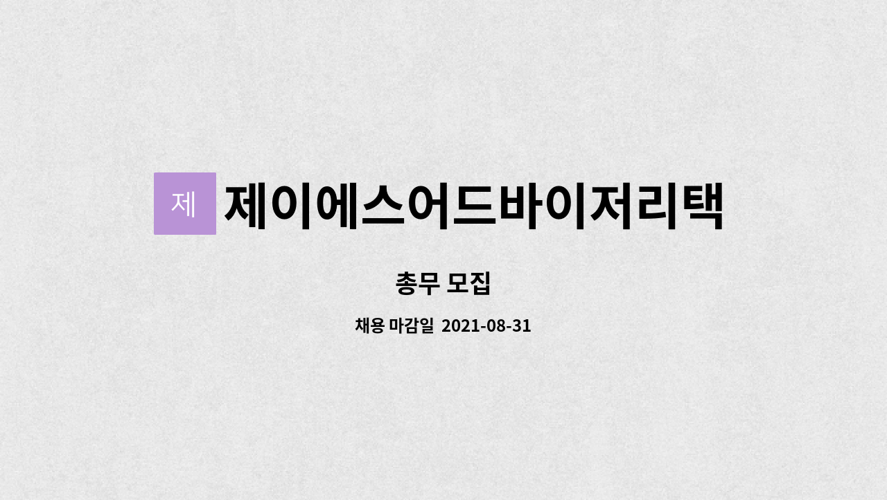 제이에스어드바이저리택스 : 총무 모집 | 더팀스 총무 모집 by 제이에스어드바이저리택스