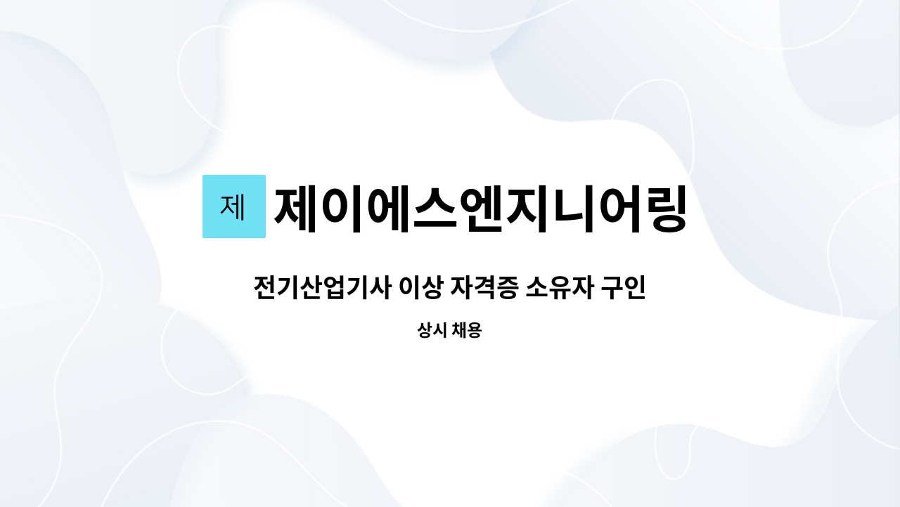 제이에스엔지니어링 : 전기산업기사 이상 자격증 소유자 구인 | 더팀스 전기산업기사 이상 자격증 소유자 구인 by 제이에스엔지니어링