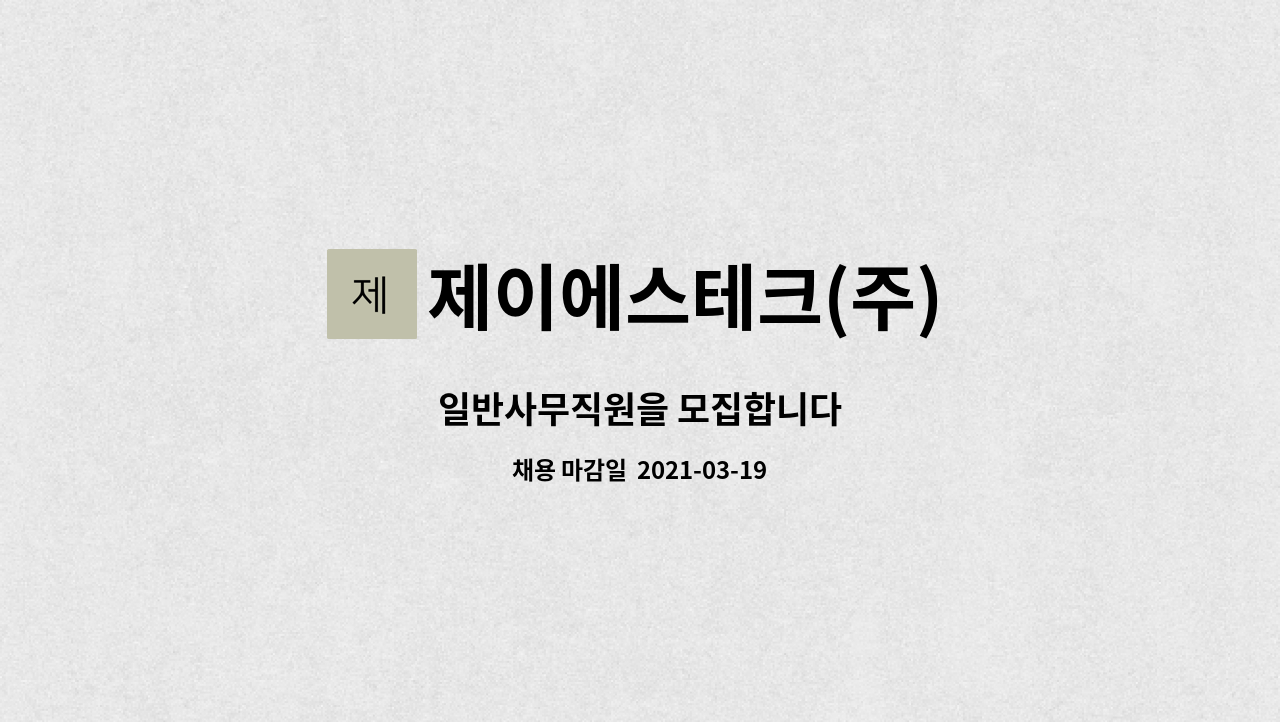 제이에스테크(주) : 일반사무직원을 모집합니다 | 더팀스 일반사무직원을 모집합니다 by 제이에스테크(주)