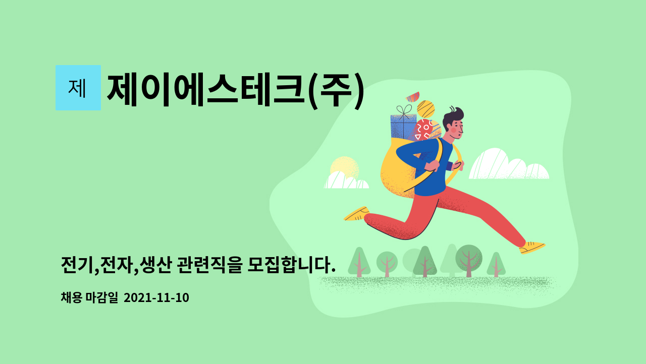 제이에스테크(주) : 전기,전자,생산 관련직을 모집합니다. | 더팀스 전기,전자,생산 관련직을 모집합니다. by 제이에스테크(주)