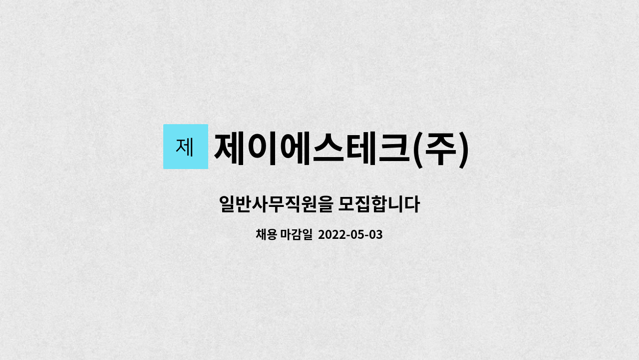 제이에스테크(주) : 일반사무직원을 모집합니다 | 더팀스 일반사무직원을 모집합니다 by 제이에스테크(주)