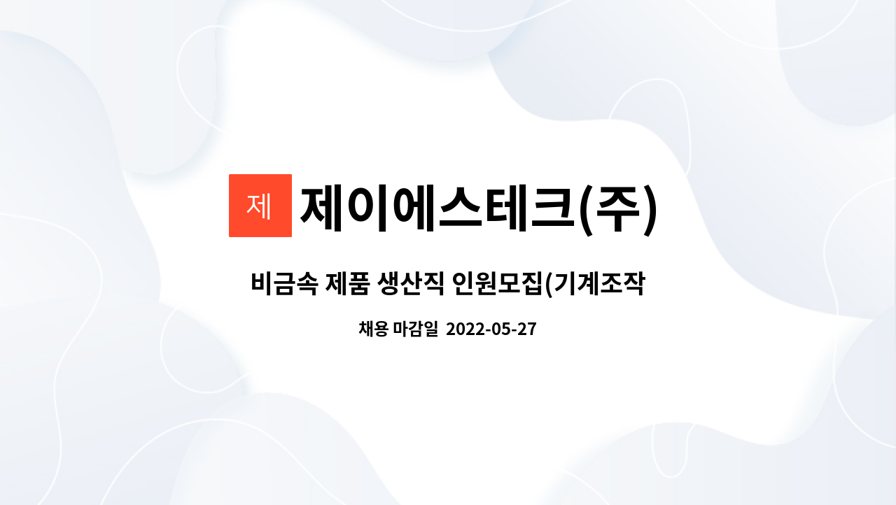 제이에스테크(주) : 비금속 제품 생산직 인원모집(기계조작) | 더팀스 비금속 제품 생산직 인원모집(기계조작) by 제이에스테크(주)
