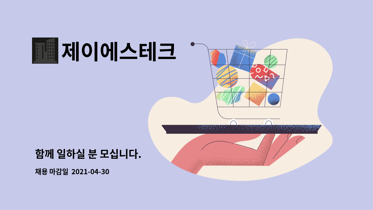 제이에스테크 : 함께 일하실 분 모십니다. | 더팀스 함께 일하실 분 모십니다. by 제이에스테크