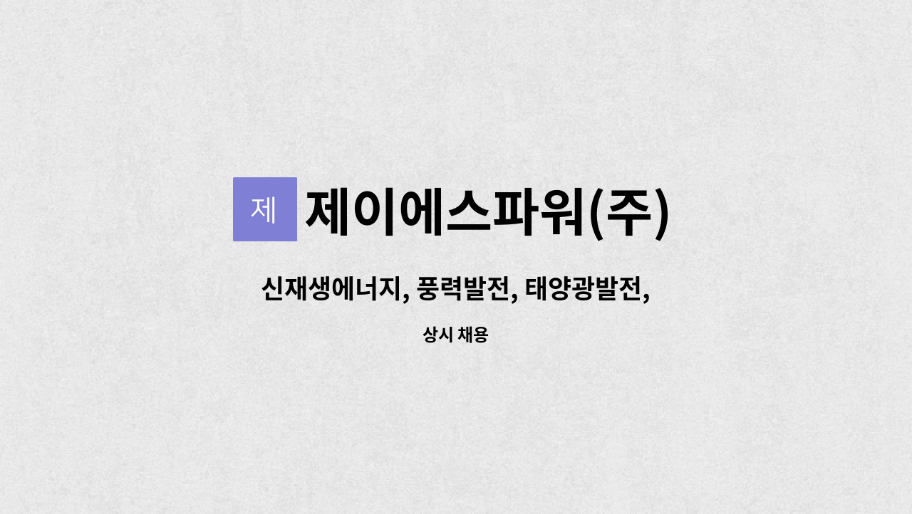 제이에스파워(주) : 신재생에너지, 풍력발전, 태양광발전, 국토지리정보, 설계(CAD활용자) | 더팀스 신재생에너지, 풍력발전, 태양광발전... 