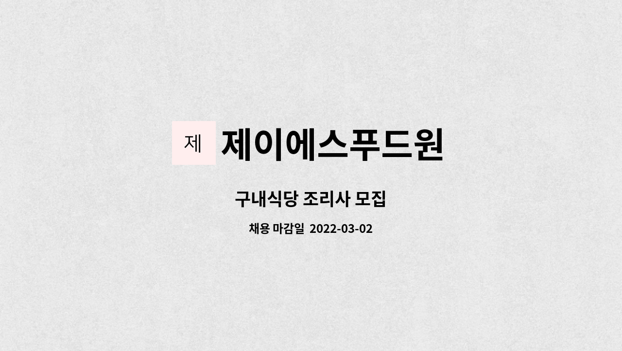 제이에스푸드원 : 구내식당 조리사 모집 | 더팀스 구내식당 조리사 모집 by 제이에스푸드원