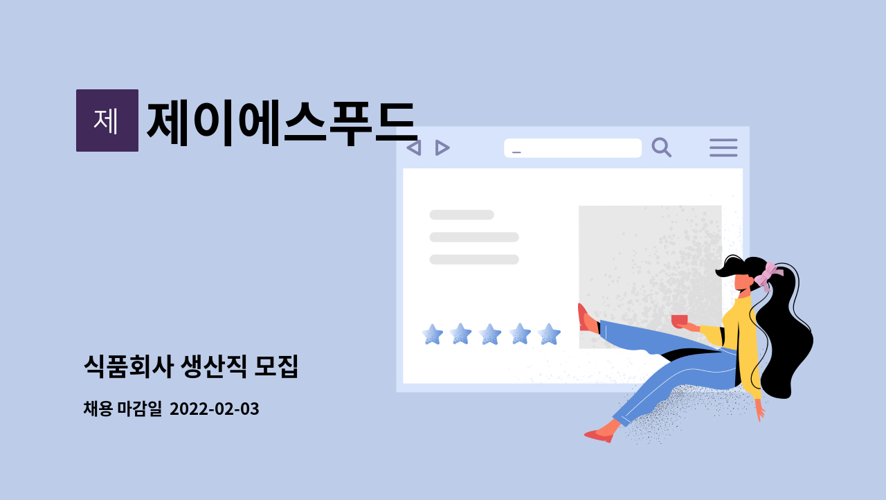 제이에스푸드 : 식품회사 생산직 모집 | 더팀스 식품회사 생산직 모집 by 제이에스푸드