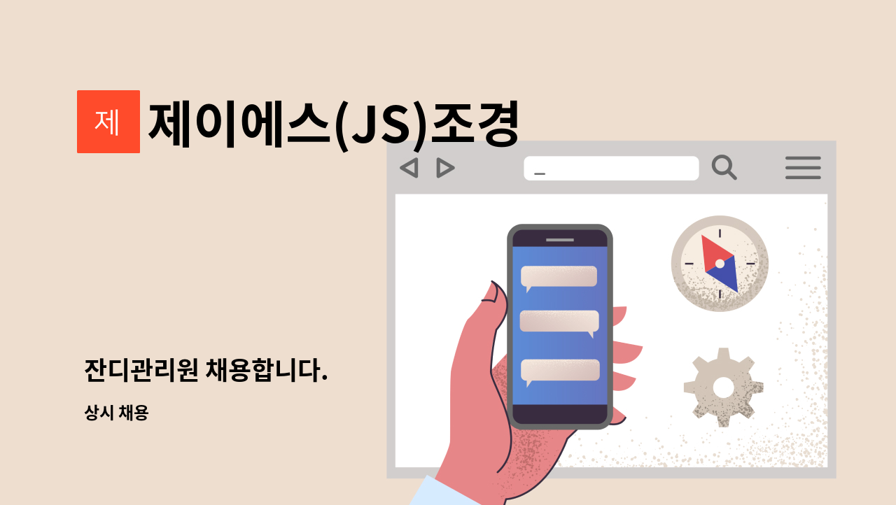 제이에스(JS)조경 : 잔디관리원 채용합니다. | 더팀스 잔디관리원 채용합니다. by 제이에스(JS)조경