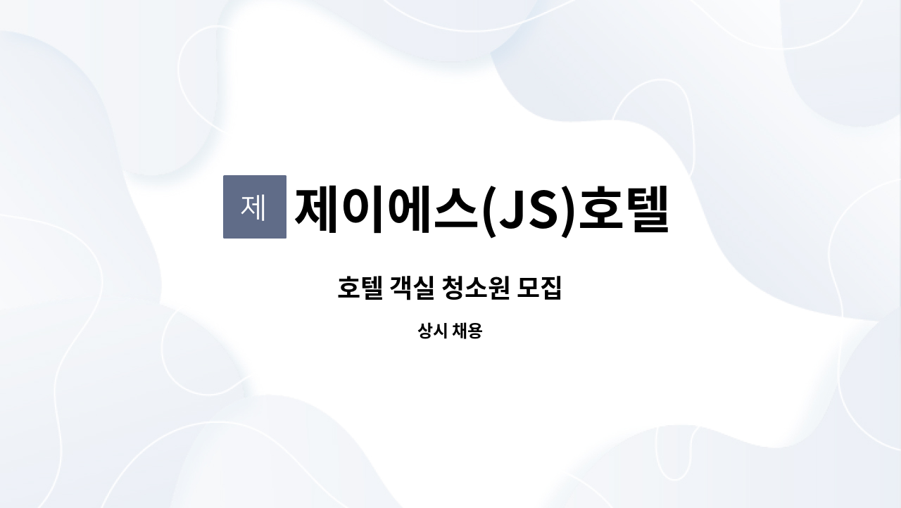제이에스(JS)호텔 : 호텔 객실 청소원 모집 | 더팀스 호텔 객실 청소원 모집 by 제이에스(JS)호텔