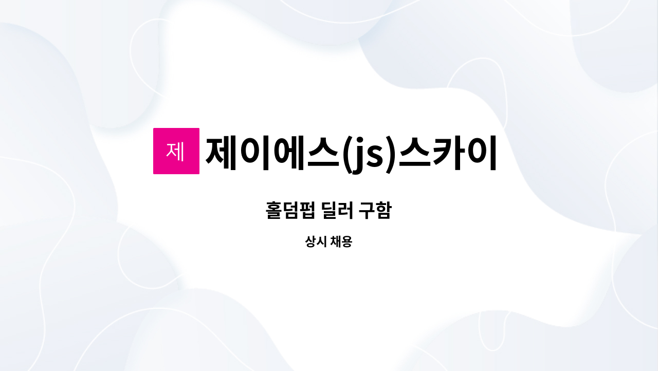제이에스(js)스카이라운지 : 홀덤펍 딜러 구함 | 더팀스 홀덤펍 딜러 구함 by 제이에스(js)스카이라운지