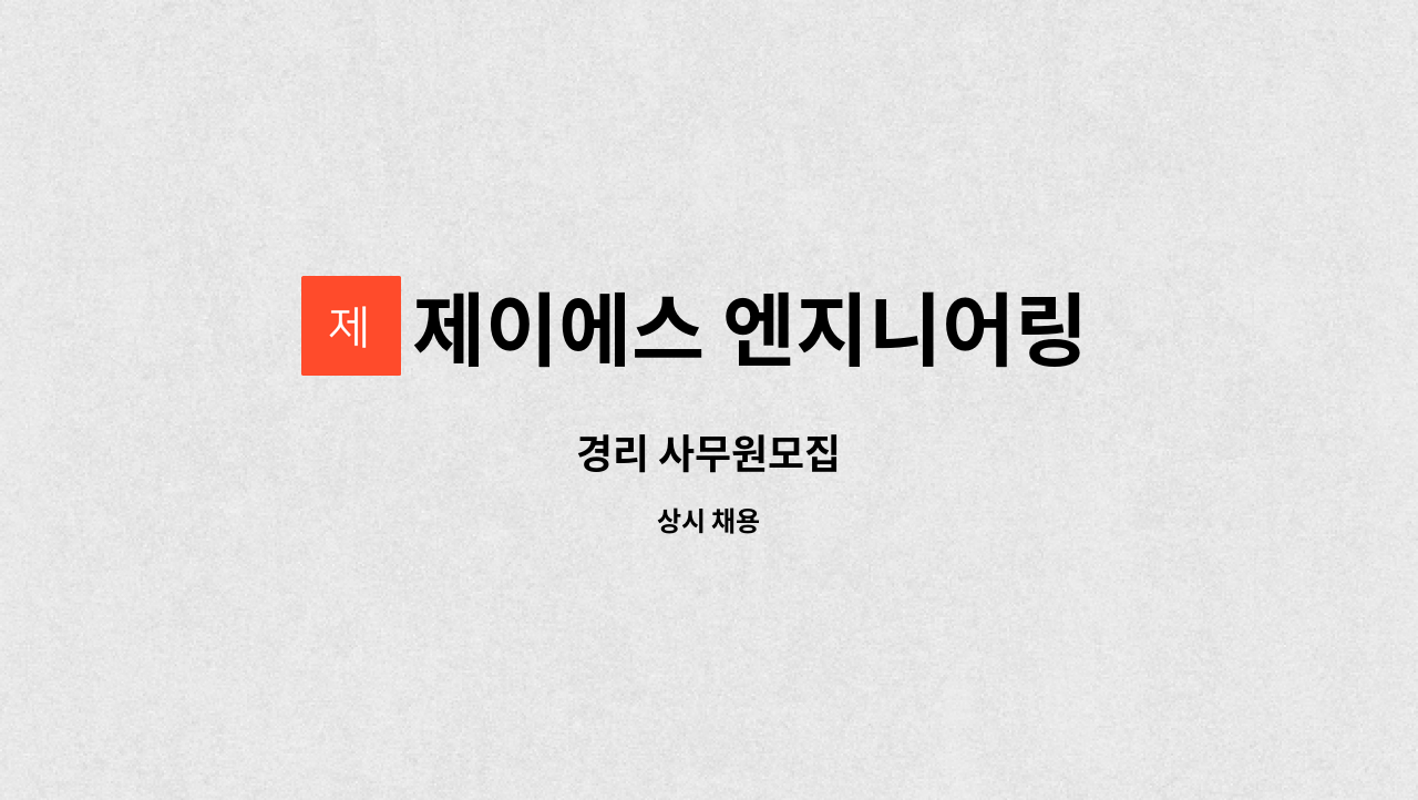제이에스 엔지니어링 설비.냉동 에어컨 : 경리 사무원모집 | 더팀스 경리 사무원모집 by 제이에스 엔지니어링 설비.냉동 에어컨