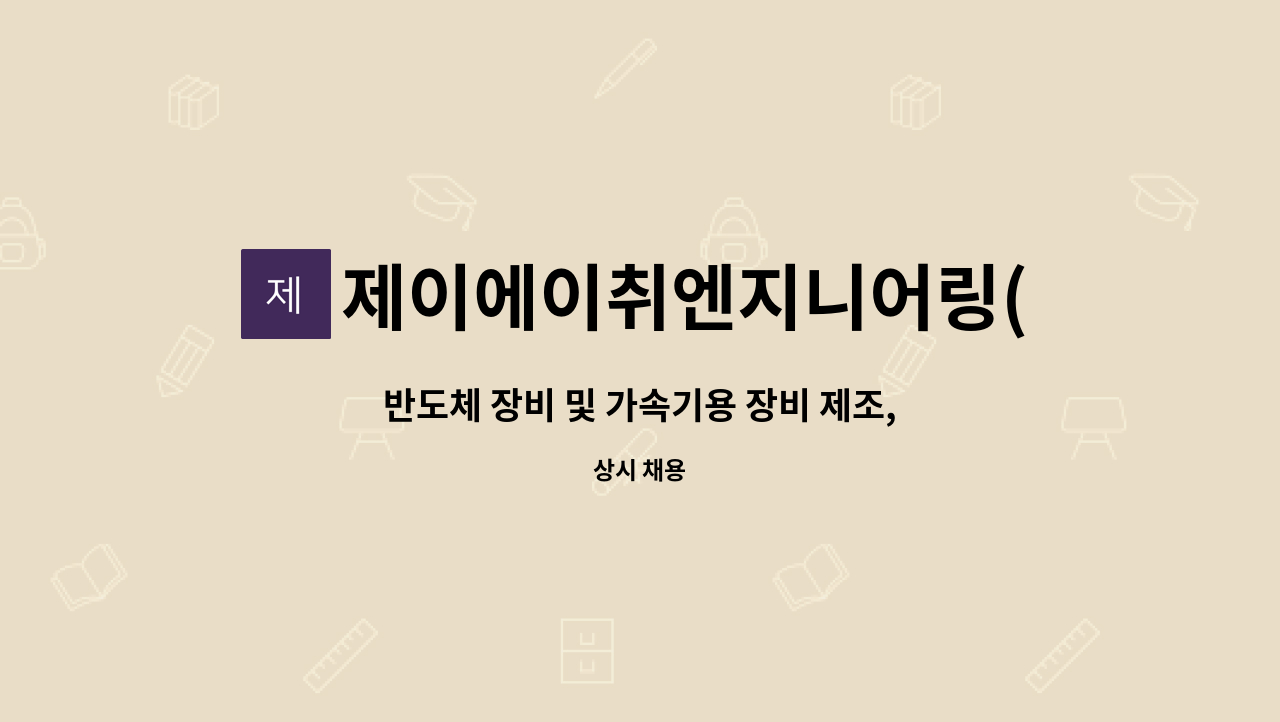 제이에이취엔지니어링(주) : 반도체 장비 및 가속기용 장비 제조, 생산... 및 가속기용 장비 제조, 생산 신입직원 모집 by 제이에이취엔지니어링(주)