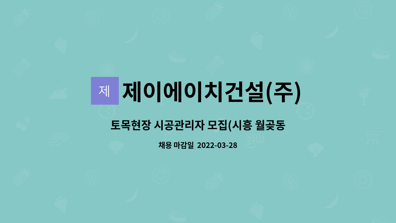 제이에이치건설(주) : 토목현장 시공관리자 모집(시흥 월곶동) | 더팀스 토목현장 시공관리자 모집(시흥 월곶동) by 제이에이치건설(주)