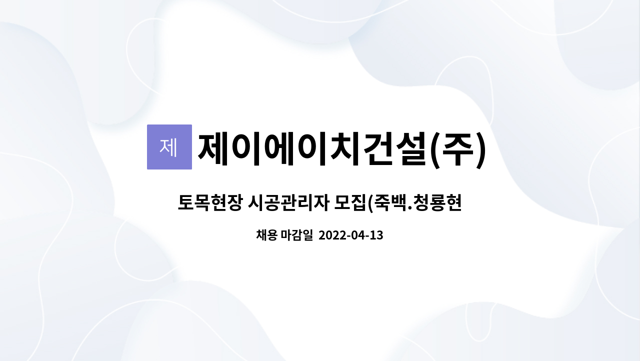 제이에이치건설(주) : 토목현장 시공관리자 모집(죽백.청룡현장) | 더팀스 토목현장 시공관리자 모집(죽백.청룡현장) by 제이에이치건설(주)