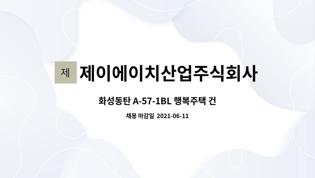 제이에이치산업주식회사 : 화성동탄 A-57-1BL 행복주택 건설공사 24공구 중 철근콘크리트공사 근로자 모집합니다. | 더팀스 화성동탄 A-57-1BL... 