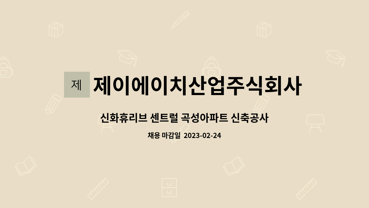 | 더팀스 신화휴리브 센트럴 곡성아파트 신축공사 중 철근콘크리트공사 근로자 모집합니다. by 제이에이치산업주식회사