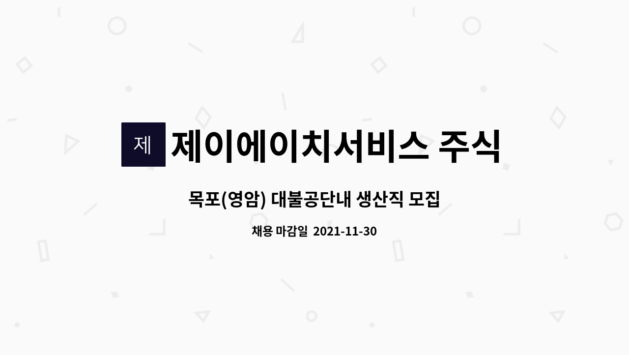 제이에이치서비스 주식회사 : 목포(영암) 대불공단내 생산직 모집 | 더팀스 목포(영암) 대불공단내 생산직 모집 by 제이에이치서비스 주식회사