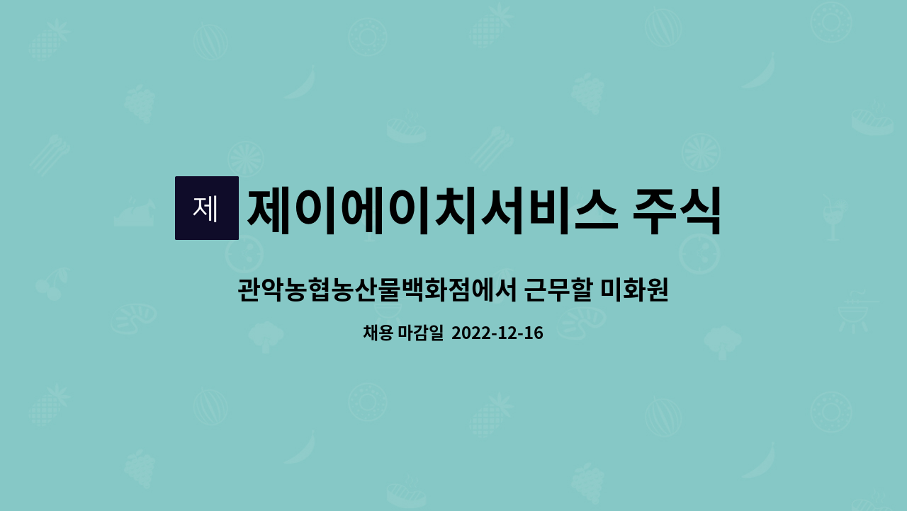 제이에이치서비스 주식회사 : 관악농협농산물백화점에서 근무할 미화원을 일일근로 시간별로 모집합니다. | 더팀스 관악농협농산물백화점에서... 