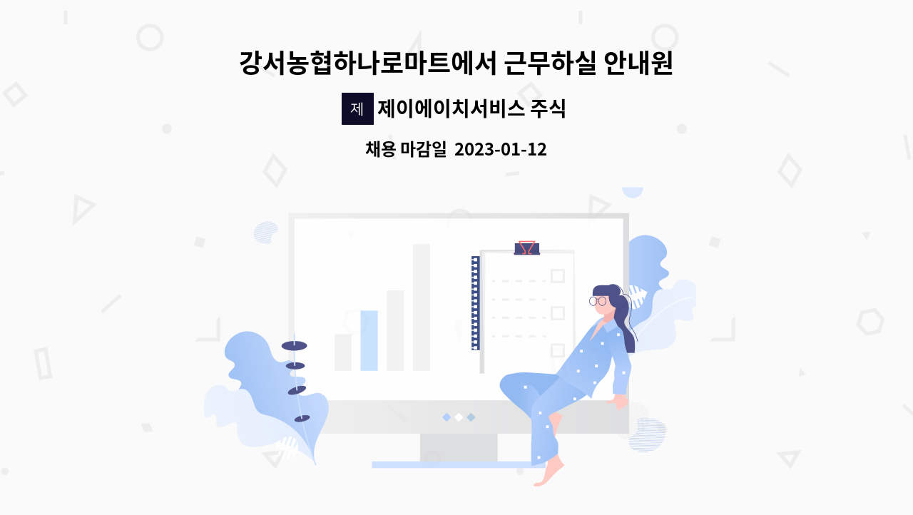제이에이치서비스 주식회사 : 강서농협하나로마트에서 근무하실 안내원 모집합니다. | 더팀스 강서농협하나로마트에서 근무하실 안내원... 