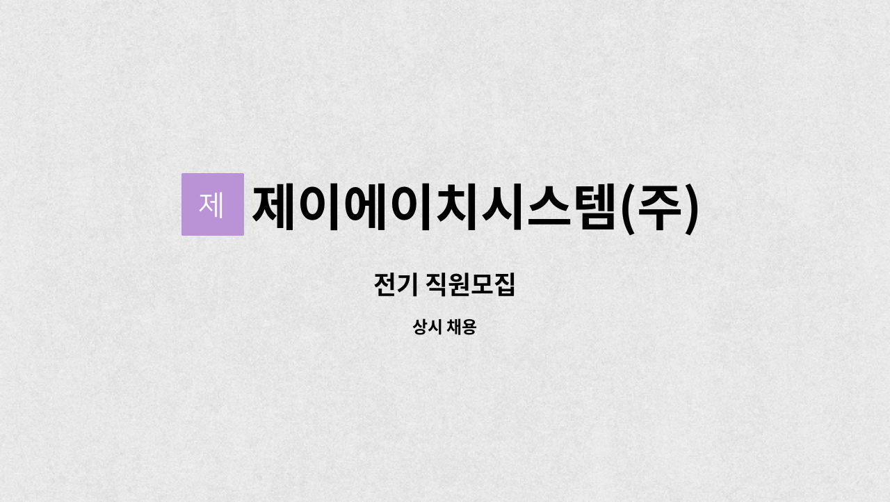 제이에이치시스템(주) : 전기 직원모집 | 더팀스 전기 직원모집 by 제이에이치시스템(주)