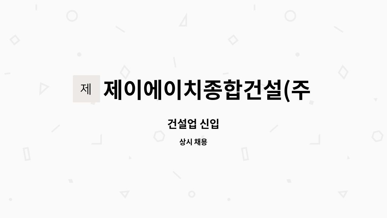 제이에이치종합건설(주) : 건설업 신입 | 더팀스 건설업 신입 by 제이에이치종합건설(주)