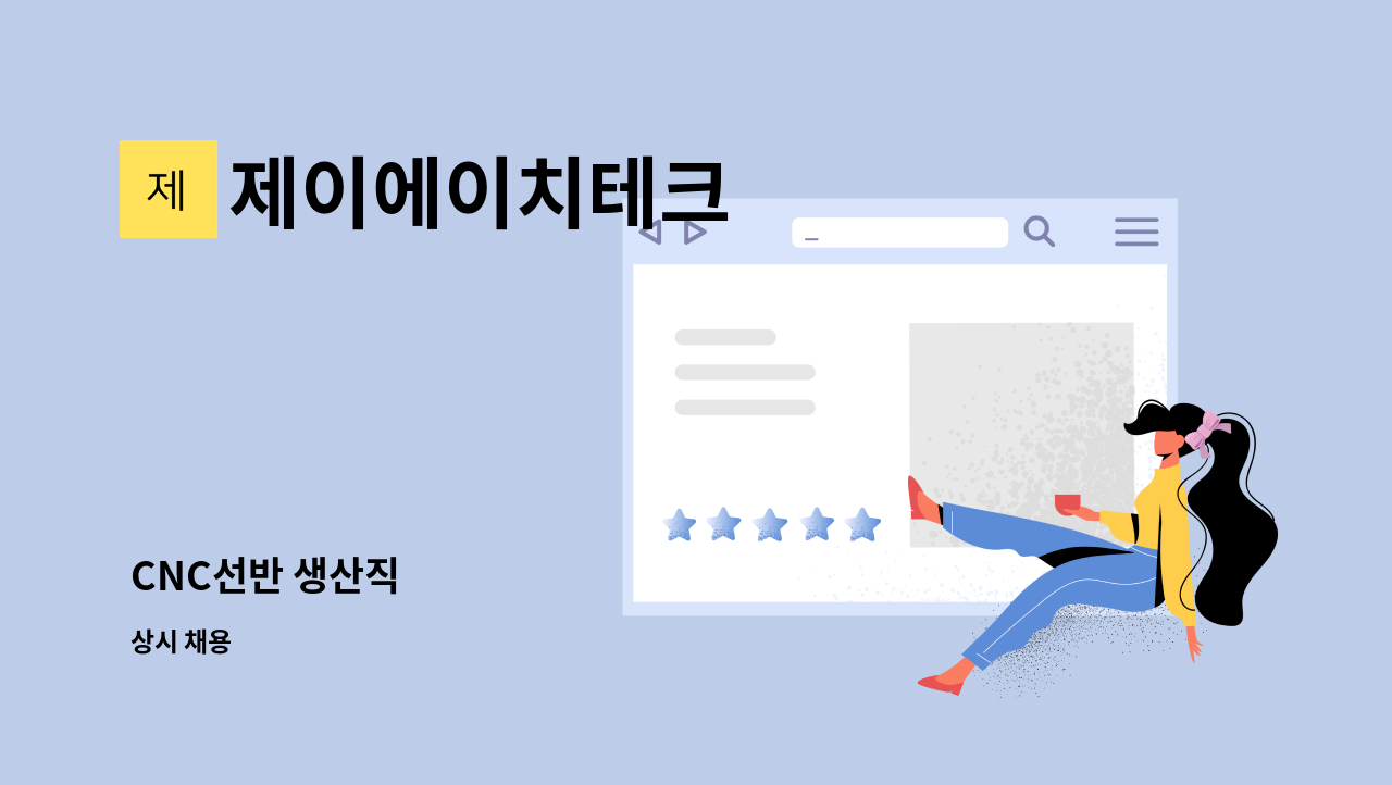제이에이치테크 : CNC선반 생산직 | 더팀스 제이에이치테크 : Cnc선반 생산직 | 더팀스