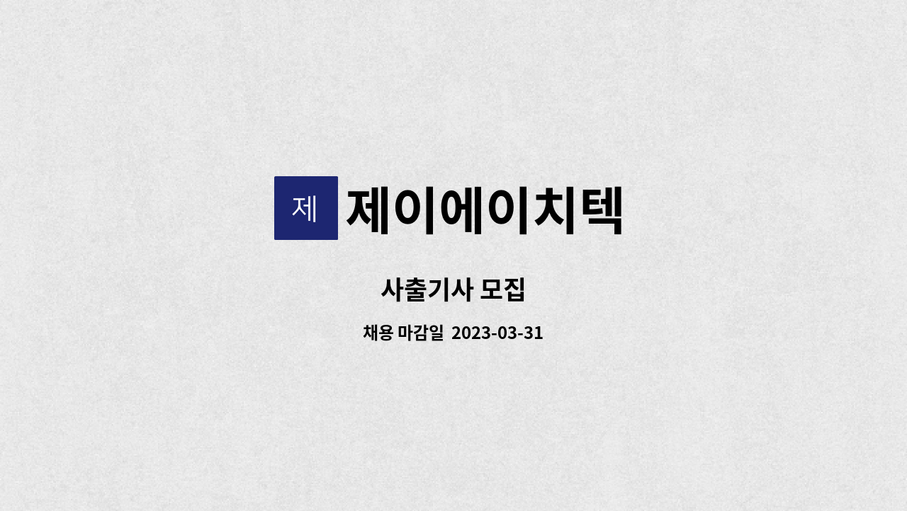 제이에이치텍 : 사출기사 모집 | 더팀스 사출기사 모집 by 제이에이치텍