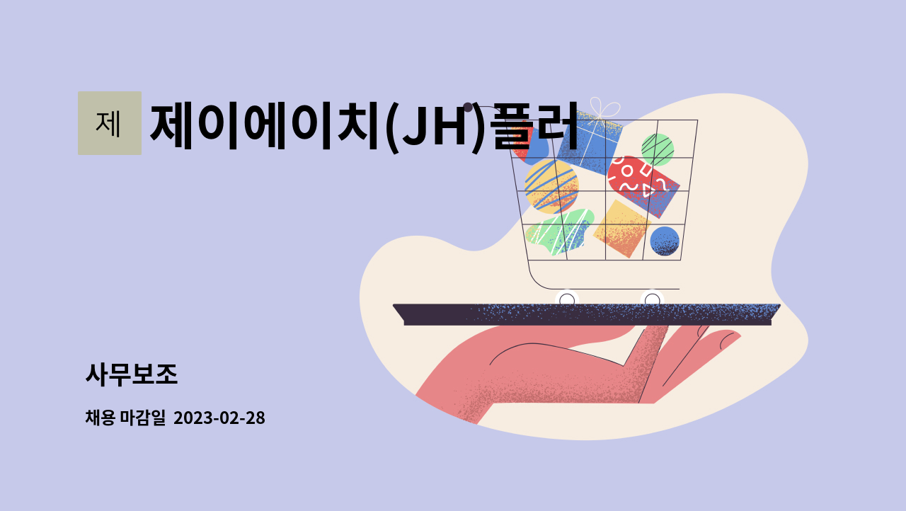 제이에이치(JH)플러스 : 사무보조 | 더팀스 사무보조 by 제이에이치(JH)플러스