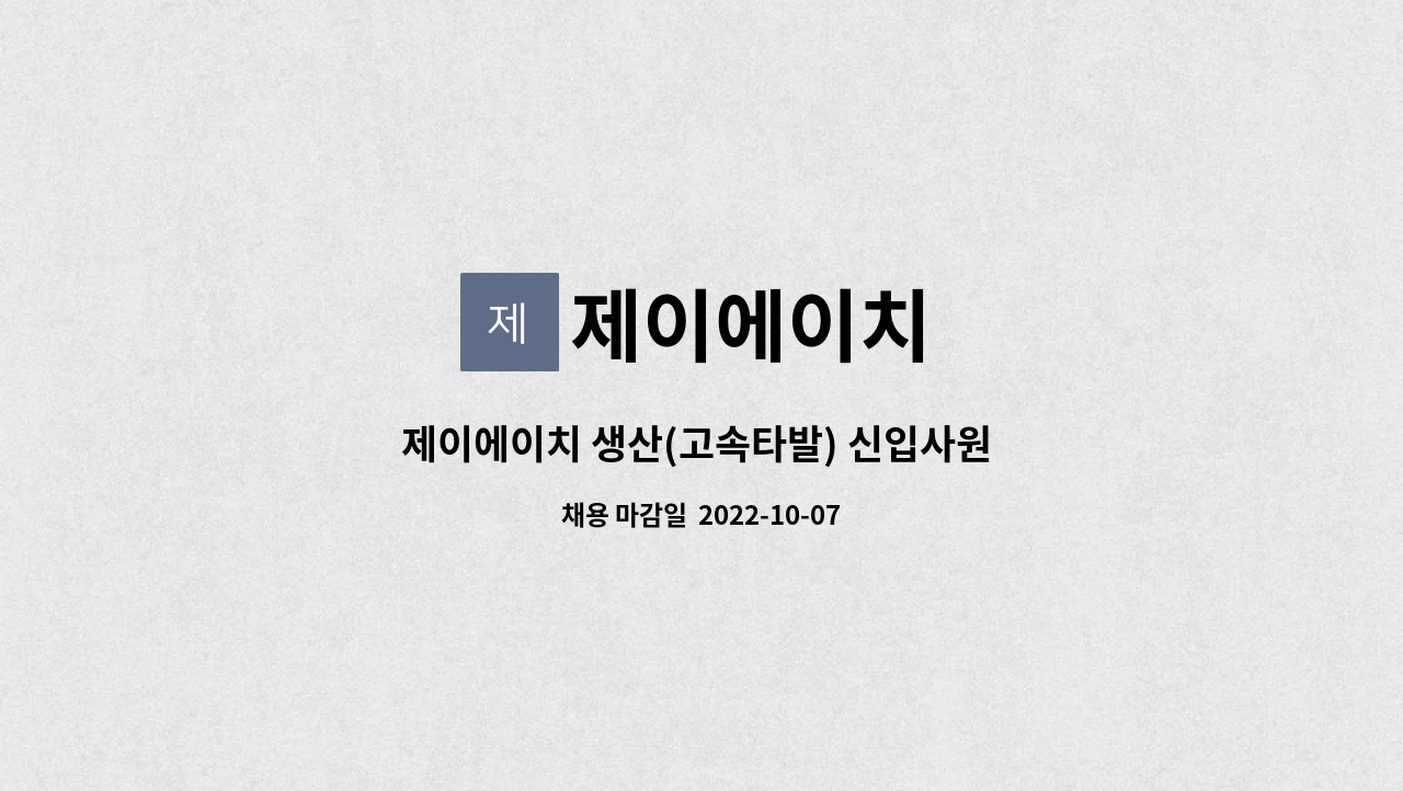 제이에이치 : 제이에이치 생산(고속타발) 신입사원 모집합니다. | 더팀스 제이에이치 : 제이에이치 생산(고속타발) 신입사원 모집합니다. | 더팀스