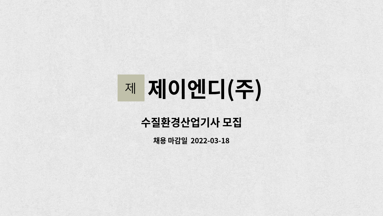 제이엔디(주) : 수질환경산업기사 모집 | 더팀스 수질환경산업기사 모집 by 제이엔디(주)