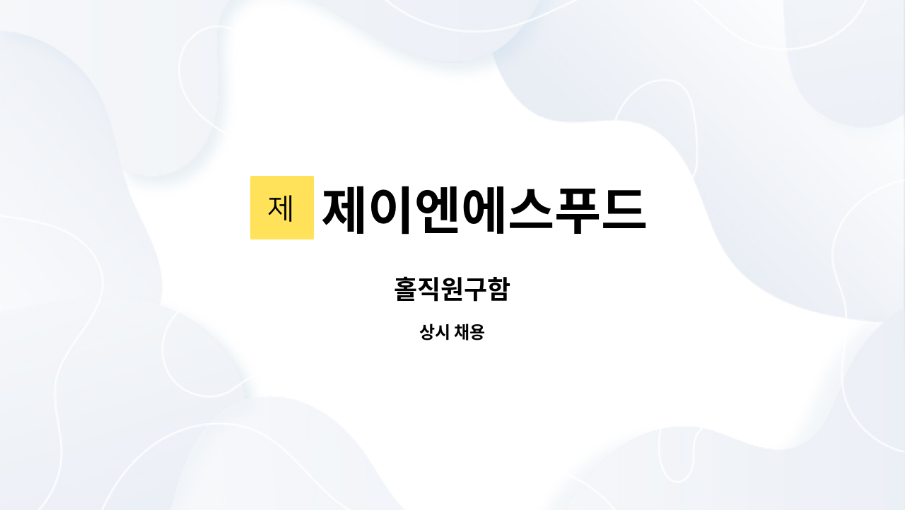 제이엔에스푸드 : 홀직원구함 | 더팀스 홀직원구함 by 제이엔에스푸드