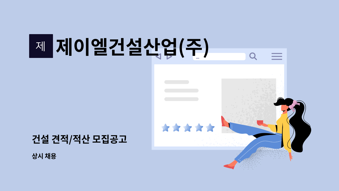 제이엘건설산업(주) : 건설 견적/적산 모집공고 | 더팀스 건설 견적/적산 모집공고 by 제이엘건설산업(주)