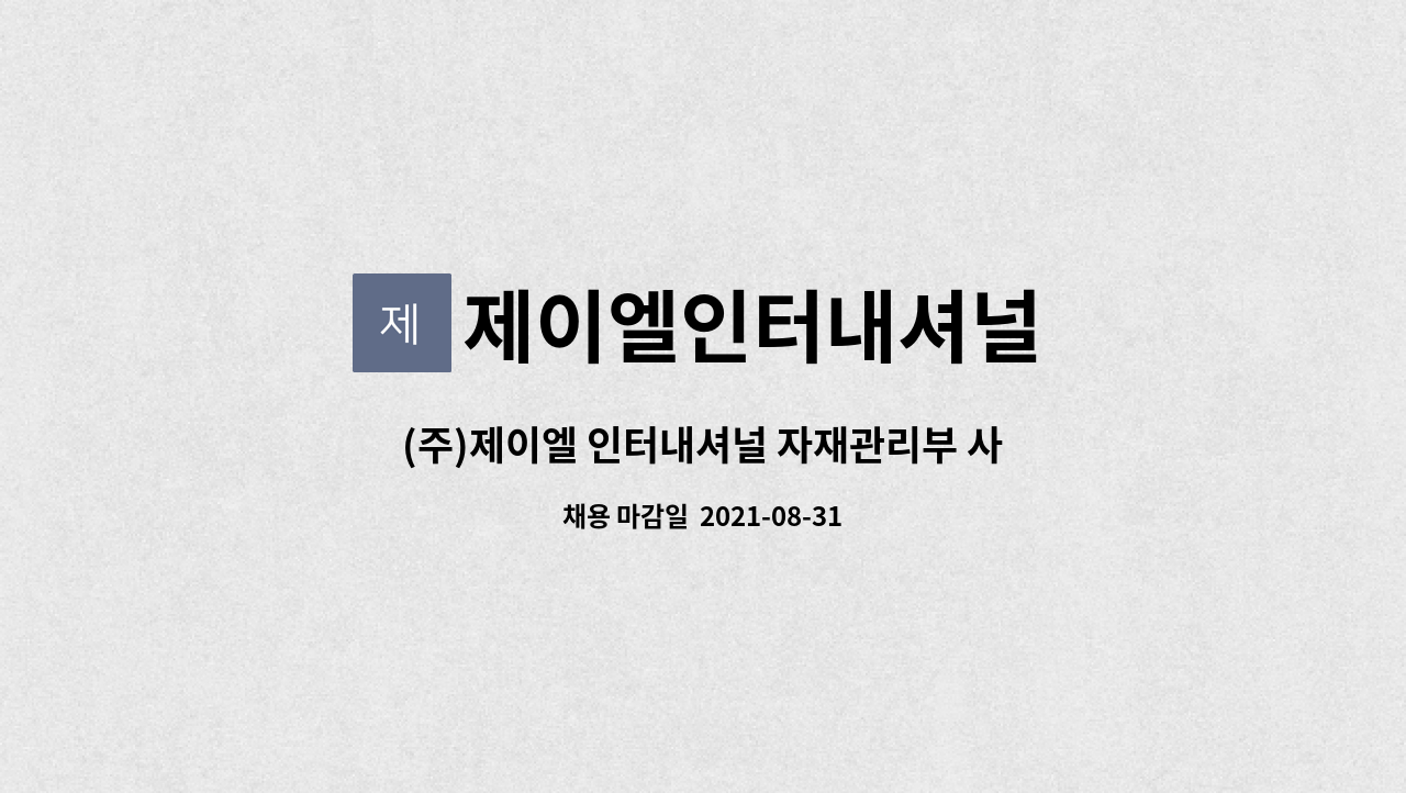 제이엘인터내셔널 : (주)제이엘 인터내셔널 자재관리부 사원 채용 | 더팀스 (주)제이엘 인터내셔널 자재관리부 사원 채용 by 제이엘인터내셔널