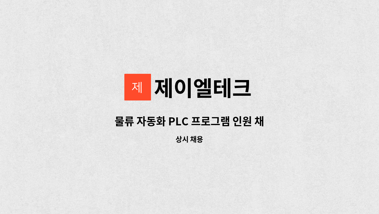 제이엘테크 : 물류 자동화 PLC 프로그램 인원 채용 | 더팀스 물류 자동화 PLC 프로그램 인원 채용 by 제이엘테크