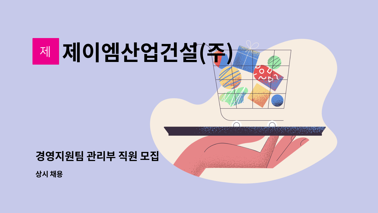 제이엠산업건설(주) : 경영지원팀 관리부 직원 모집 | 더팀스 경영지원팀 관리부 직원 모집 by 제이엠산업건설(주)