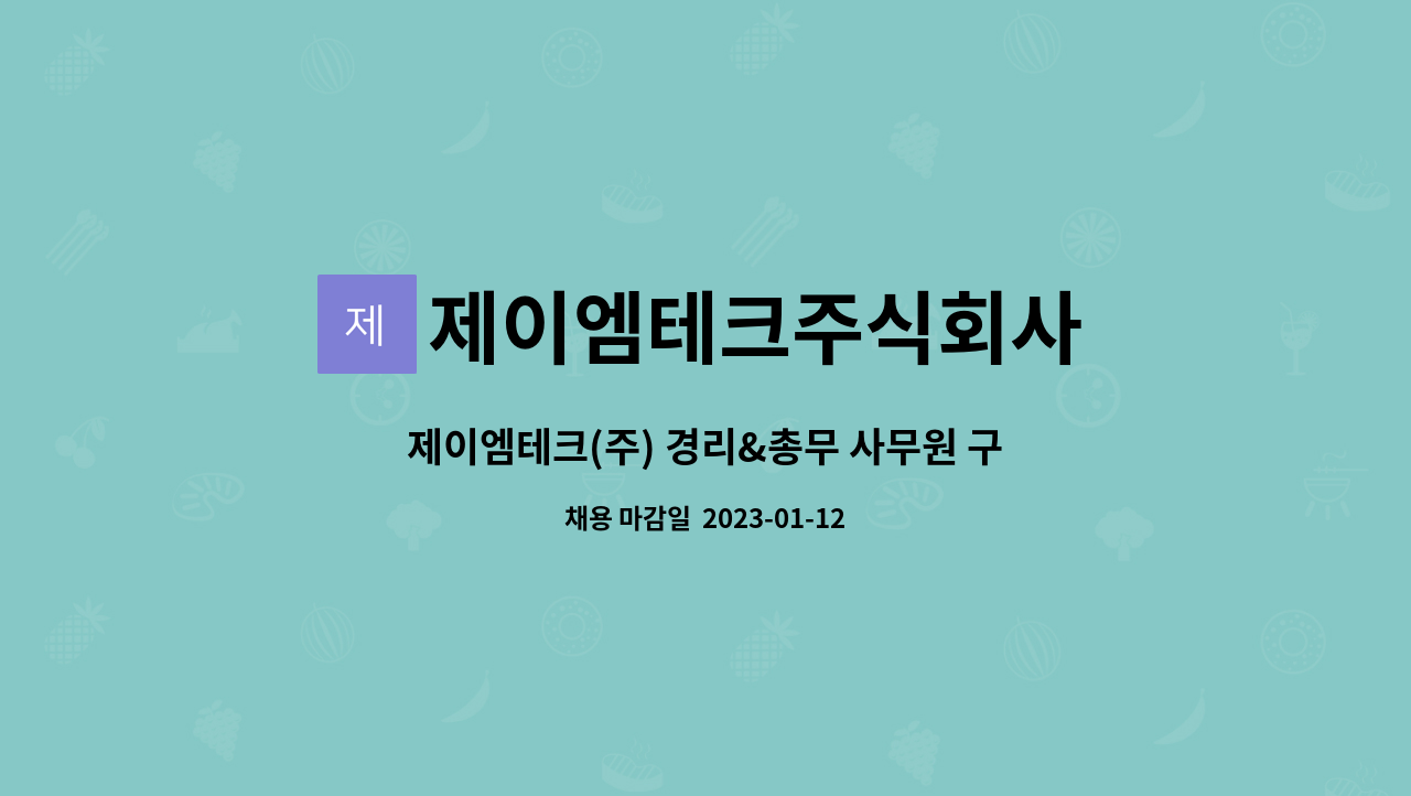 제이엠테크주식회사 : 제이엠테크(주) 경리&총무 사무원 구합니다. | 더팀스 제이엠테크(주) 경리&총무 사무원 구합니다. by 제이엠테크주식회사