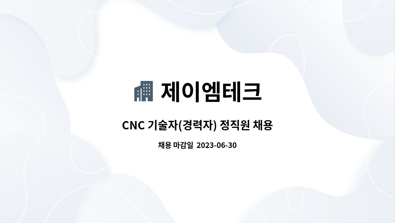 제이엠테크 : CNC 기술자(경력자) 정직원 채용 | 더팀스 CNC 기술자(경력자) 정직원 채용 by 제이엠테크