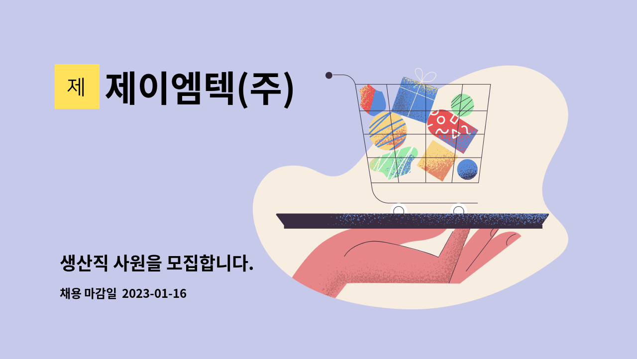 제이엠텍(주) : 생산직 사원을 모집합니다. | 더팀스 생산직 사원을 모집합니다. by 제이엠텍(주)
