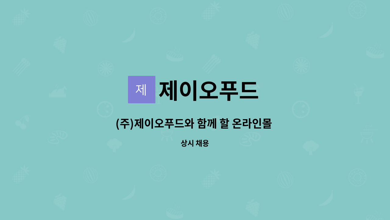 제이오푸드 : (주)제이오푸드와 함께 할 온라인몰 관리 및 택배포장 직원을 모집합니다. | 더팀스 (주)제이오푸드와 함께 할 온라인몰 관리 및... 