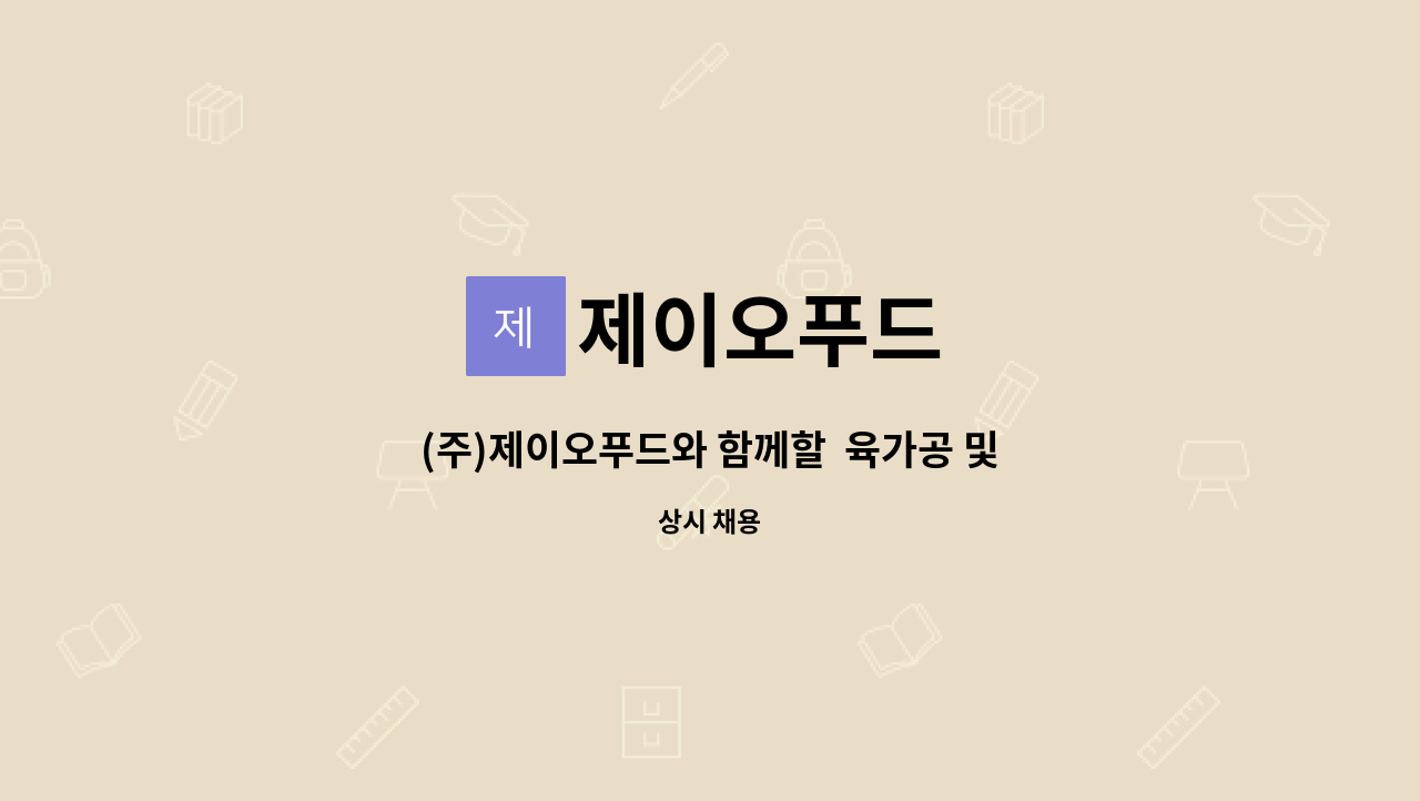 제이오푸드 : (주)제이오푸드와 함께할 육가공 및 제조사원 구함 | 더팀스 (주)제이오푸드와 함께할  육가공 및 제조사원 구함 by 제이오푸드